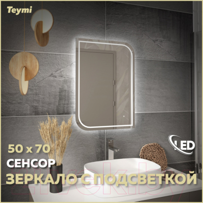 Зеркало Teymi Lempi Pro 50x70 / T20262 (подсветка, сенсор)
