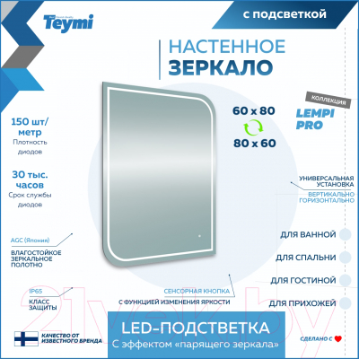 Зеркало Teymi Lempi Pro 60x80 / T20264 (подсветка, сенсор)