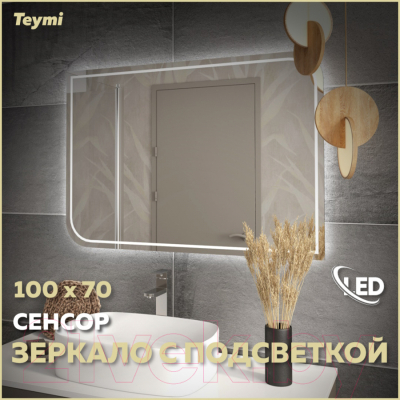 Зеркало Teymi Lempi Pro 100x70 / T20266 (подсветка, сенсор)