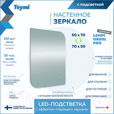 Зеркало Teymi Lempi Oreol Pro 50x70 / T20267 (подсветка, сенсор)