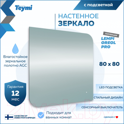 Зеркало Teymi Lempi Oreol Pro 80x80 / T20270 (подсветка, сенсор)