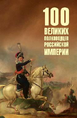 Книга Вече 100 великих полководцев Российской империи / 9785448445576 (Лубченков Ю.)