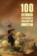 Книга Вече 100 великих полководцев Российской империи / 9785448445576 (Лубченков Ю.) - 