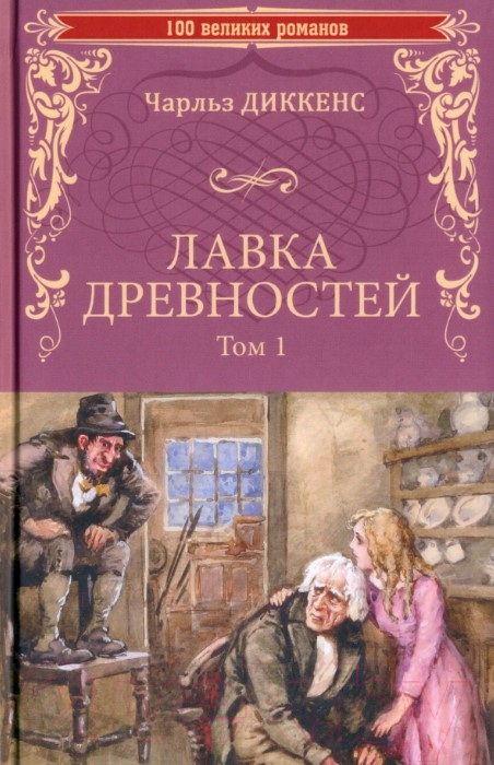 Художественная книга Вече Лавка древностей. Т.1 / 9785448447396 (Диккенс Ч.)