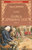 Книга Вече Лавка древностей. Т.2 / 9785448447402 (Диккенс Ч.) - 