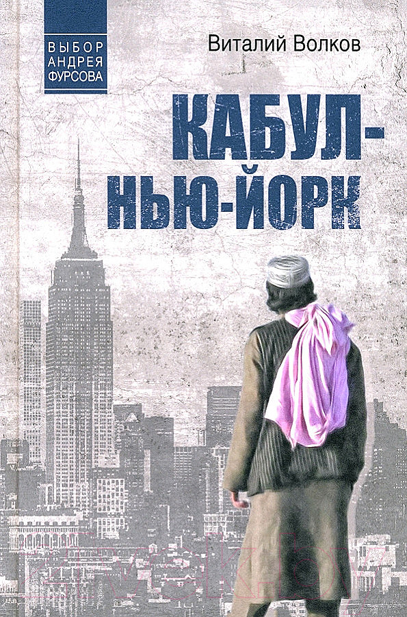 Художественная книга Вече Кабул-Нью-Йорк / 9785448447297 (Волков В.)