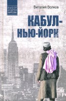 Книга Вече Кабул-Нью-Йорк / 9785448447297 (Волков В.) - 