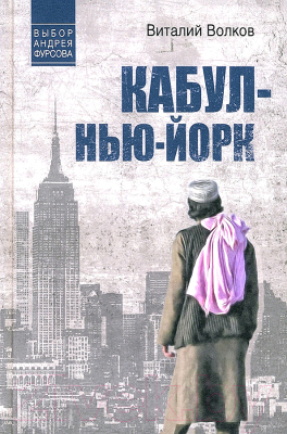 Книга Вече Кабул-Нью-Йорк / 9785448447297 (Волков В.)