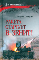 

Книга, Ракета стартует в зенит! / 9785448447082