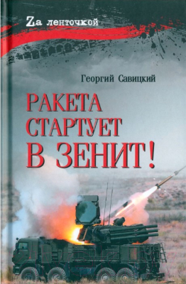 Книга Вече Ракета стартует в зенит! / 9785448447082 (Савицкий Г.)