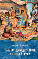 Книга Вече Начало единодержавия в Древней Руси / 9785448446641 (Костомаров Н.) - 