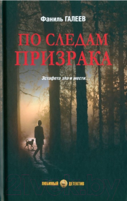 Книга Вече По следам призрака. Эстафета зла и мести... / 9785448447068 (Галеев Ф.)