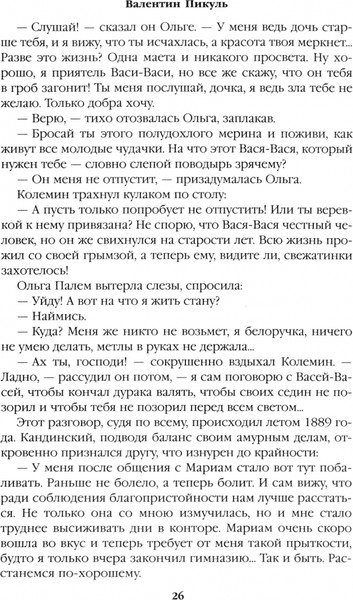 Книга Вече Ступай и не греши. Париж на три часа. Звезды над болотом (Пикуль Валентин)