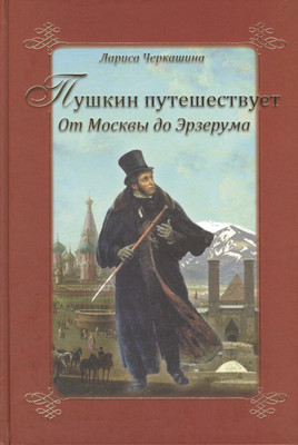 

Книга, Пушкин путешествует. От Москвы до Эрзерума / 9785448446764
