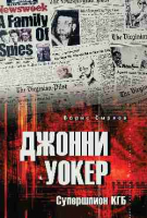 

Книга, Джонни Уокер. Супершпион КГБ / 9785448447730