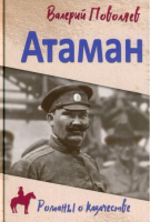 Книга Вече Атаман / 9785448446665 (Поволяев В.) - 