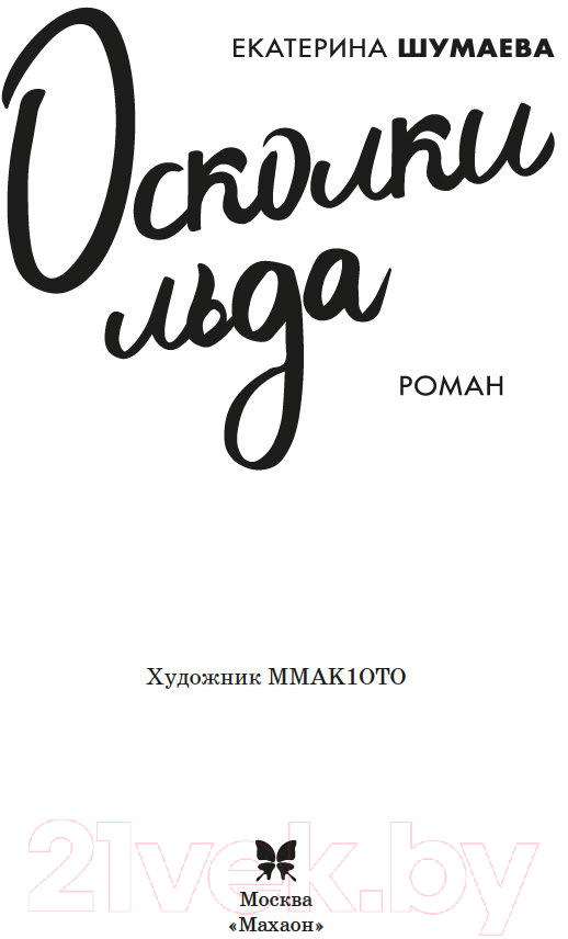 Художественная книга Махаон Осколки льда / 9785389247901 (Шумаева Е.) — фото 5
