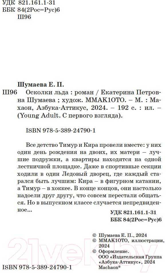 Художественная книга Махаон Осколки льда / 9785389247901 (Шумаева Е.) — фото 6