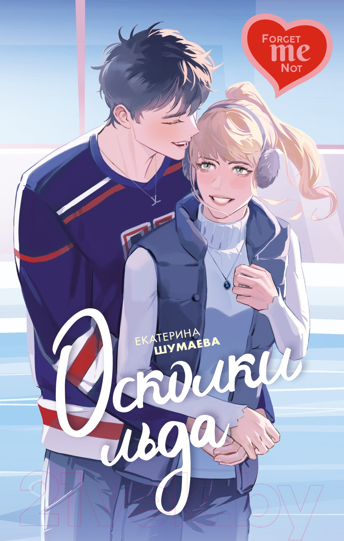 Художественная книга Махаон Осколки льда / 9785389247901 (Шумаева Е.)