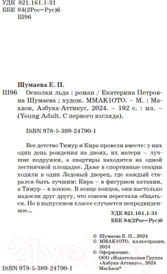 Книга Махаон Осколки льда / 9785389247901 (Шумаева Е.)