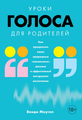 Нехудожественная книга КоЛибри Уроки голоса для родителей / 9785389143500
