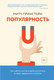 Нехудожественная книга КоЛибри Популярность / 9785389140165 (Принстейн М.) - 