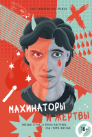 Книга КоЛибри Махинаторы и жертвы / 9785389229198 (Уилкинсон-Райан Т.) - 