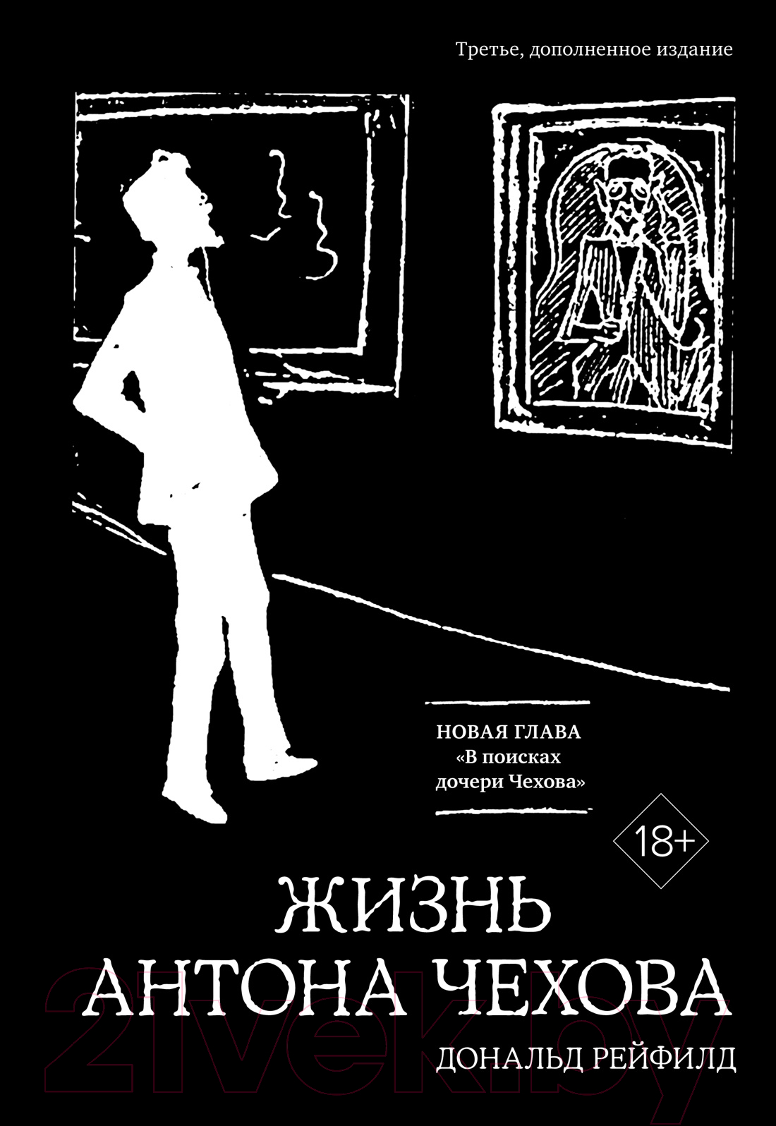 Нехудожественная книга КоЛибри Жизнь Антона Чехова / 9785389251991 (Рейфилд Д.)
