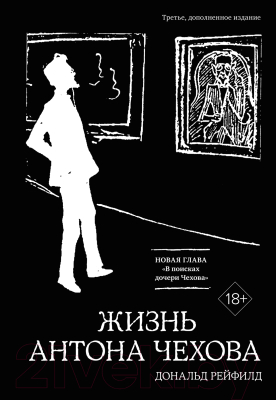 Книга КоЛибри Жизнь Антона Чехова / 9785389251991 (Рейфилд Д.)