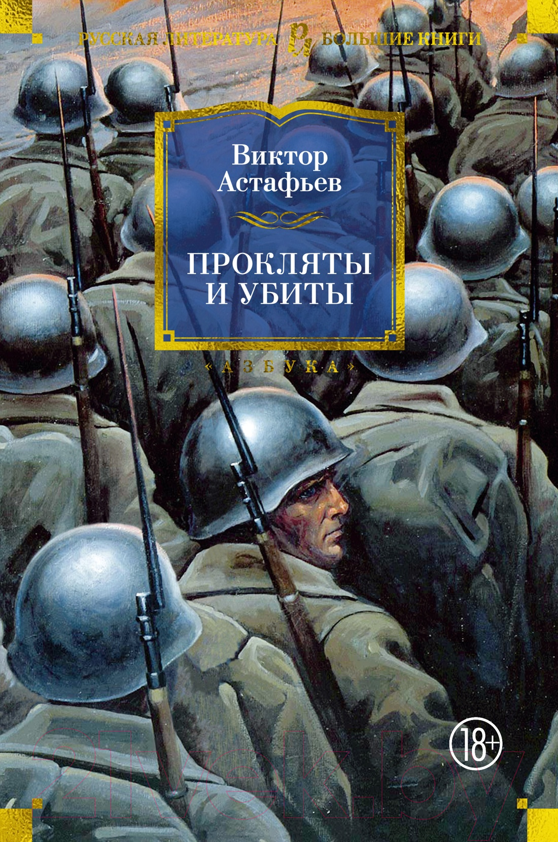 Художественная книга Азбука Прокляты и убиты / 9785389250826 (Астафьев В.)