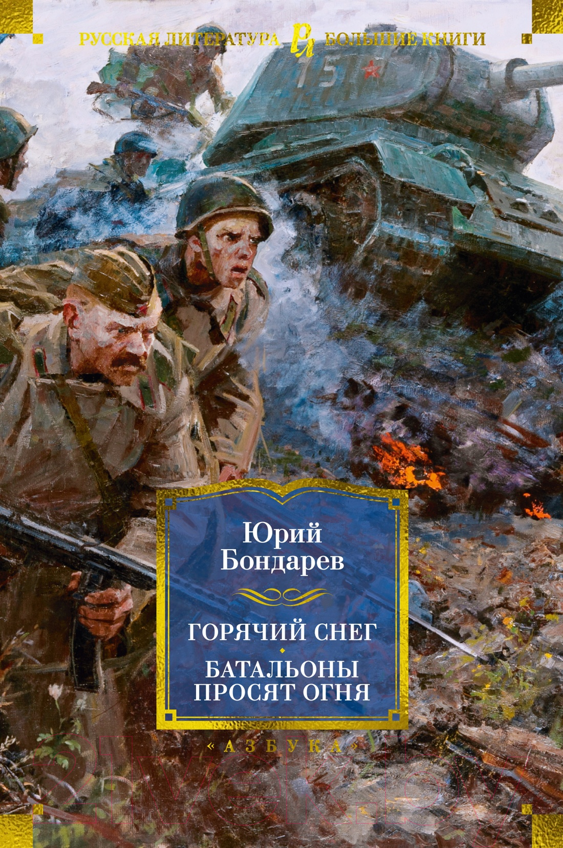 Художественная книга Азбука Горячий снег. Батальоны просят огня / 9785389248458 (Бондарев Ю.) — фото 1