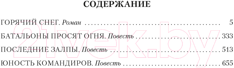 Художественная книга Азбука Горячий снег. Батальоны просят огня / 9785389248458 (Бондарев Ю.) — фото 2