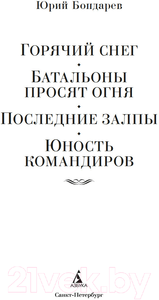 Художественная книга Азбука Горячий снег. Батальоны просят огня / 9785389248458 (Бондарев Ю.) — фото 3