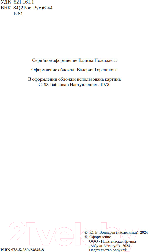 Художественная книга Азбука Горячий снег. Батальоны просят огня / 9785389248458 (Бондарев Ю.) — фото 4