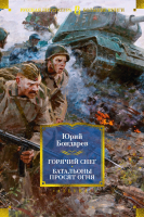 Книга Азбука Горячий снег. Батальоны просят огня / 9785389248458 (Бондарев Ю.) - 