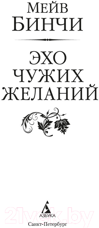 Художественная книга Азбука Эхо чужих желаний / 9785389248335 (Бинчи М.) — фото 2