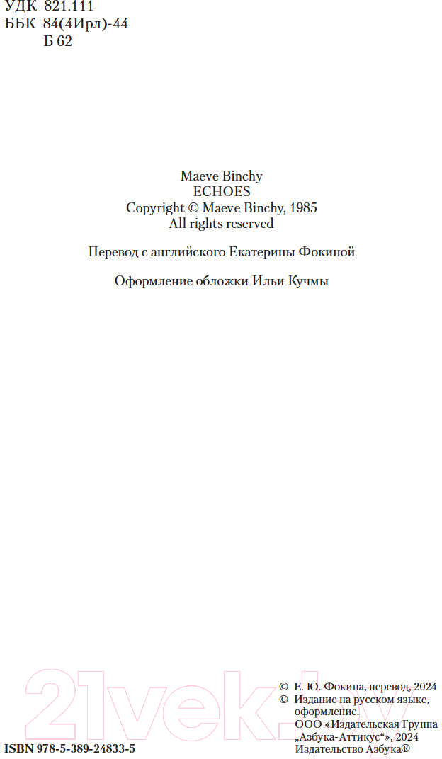 Художественная книга Азбука Эхо чужих желаний / 9785389248335 (Бинчи М.) — фото 3