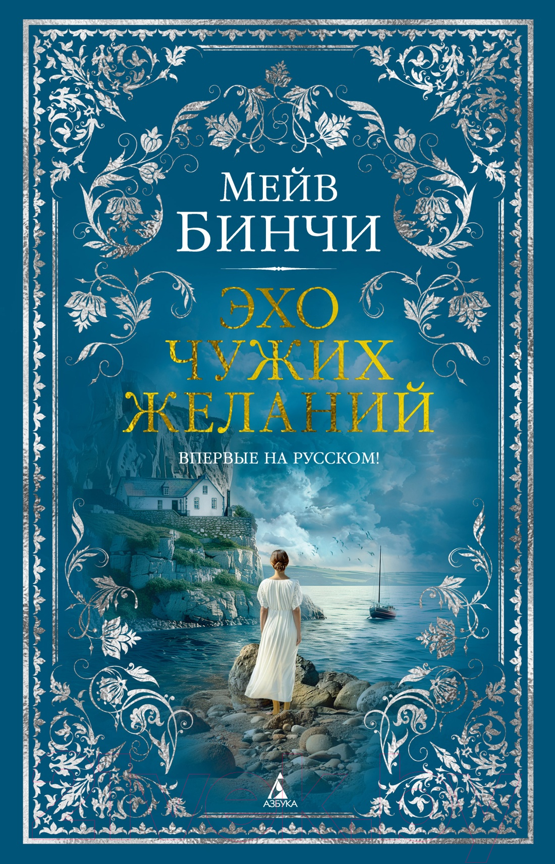 Художественная книга Азбука Эхо чужих желаний / 9785389248335 (Бинчи М.) — фото 1