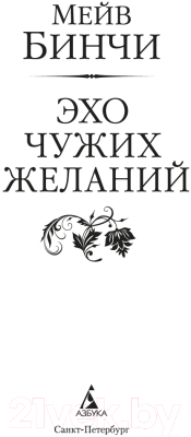 Книга Азбука Эхо чужих желаний / 9785389248335 (Бинчи М.)