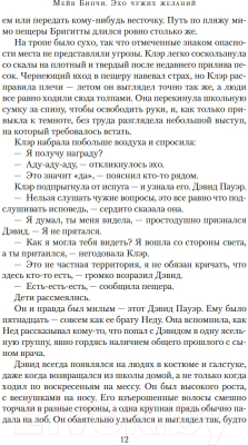 Книга Азбука Эхо чужих желаний / 9785389248335 (Бинчи М.)