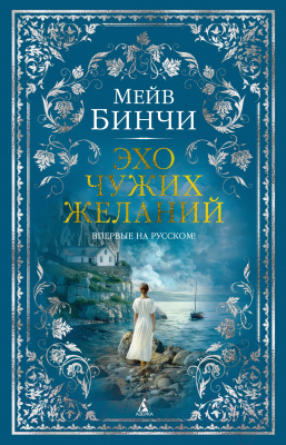 Книга Азбука Эхо чужих желаний / 9785389248335 (Бинчи М.)