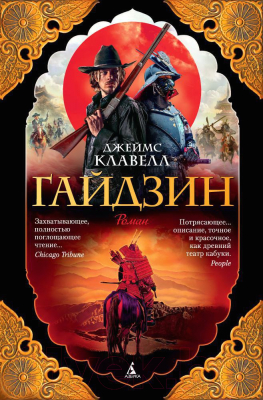 Книга Азбука Гайдзин / 9785389116634 (Клавелл Дж.)