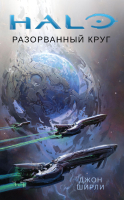 Книга Азбука Halo. Разорванный круг / 9785389161689 (Ширли Дж.) - 