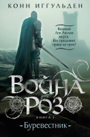 

Книга, Война роз. Книга 1. Буревестник / 9785389250895