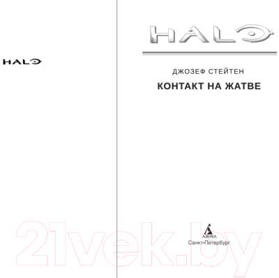 Книга Азбука Halo. Контакт на Жатве / 9785389161672 (Стейтен Дж.)
