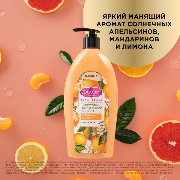 Гель для душа Camay Цитрусовый микс и масло жожоба (750мл)