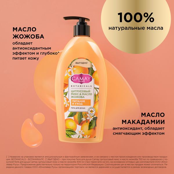 Гель для душа Camay Цитрусовый микс и масло жожоба (750мл)