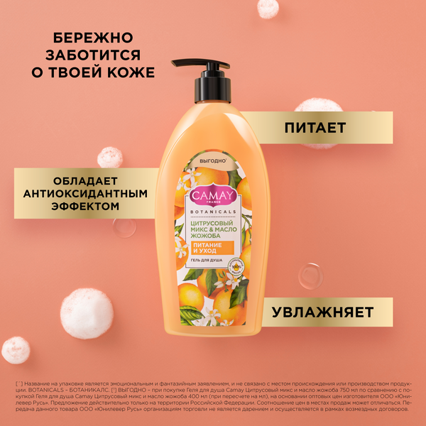 Гель для душа Camay Цитрусовый микс и масло жожоба (750мл)