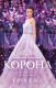 Миниатюра изображения товара Книга Азбука Корона / 9785389118539 (Касс К.)