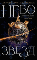 

Книга, Небо без звезд. Книга 1 / 9785389169685